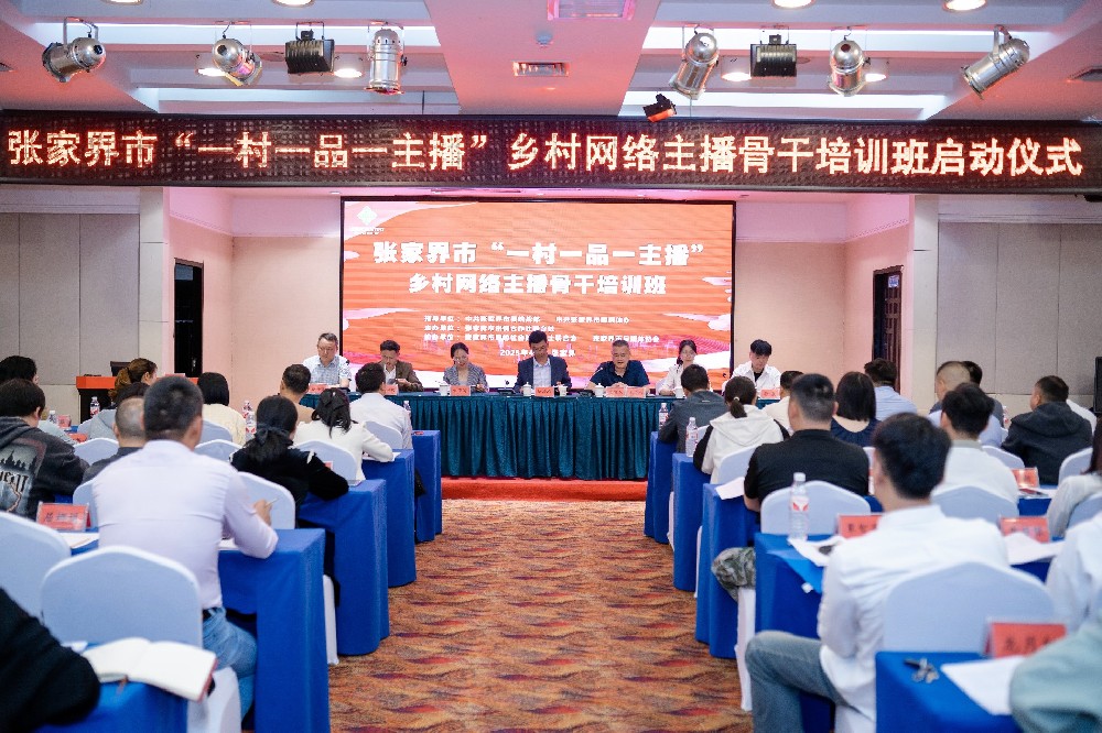 张家界领导出席新媒体培训班开班仪式，全力推动乡村主播人才建设